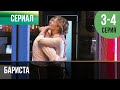 ▶️ Бариста 3 и 4 серия - Мелодрама | Фильмы и сериалы