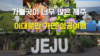 #제주여행 이렇게만 가면 성공, 숨은명소 12선 #제주도 한바퀴 돌았어요..#제주여행