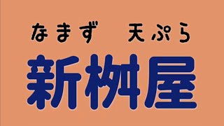 新桝屋・なまず天ぷら蕎麦（小山市）