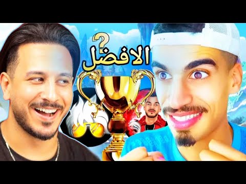 من هو أفضل صانع محتوى في لعبة فري فاير؟! 😱🔥