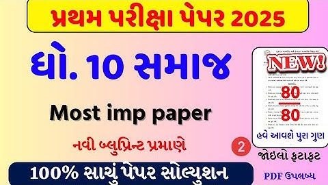 Std 10 social science paper solution 2025 80 marks/dhoran 10 s.s paper solution 2025 80 marks
