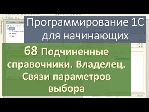 68 Подчиненные Справочники. Владелец. Связи Параметров Выбора