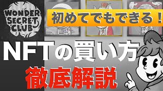 【初めてでもできる】NFTの買い方を日本円の入金から徹底解説‼︎