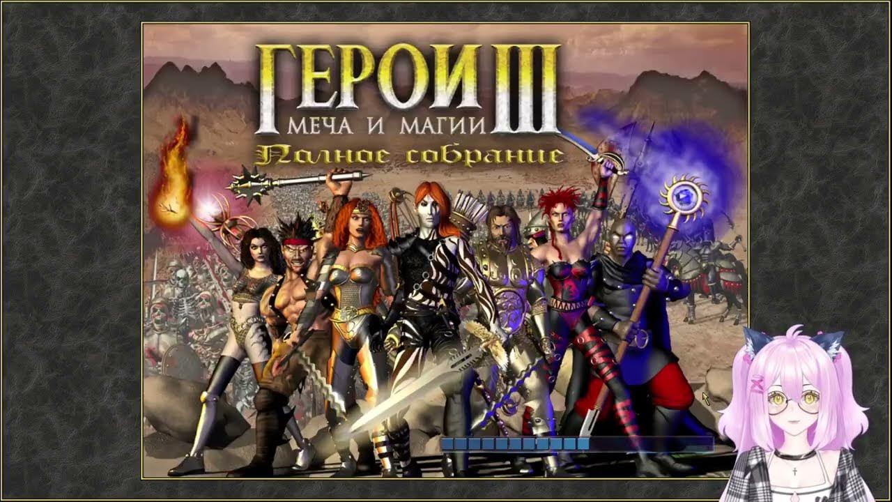 Heroes of Might and Magic III/Герои Меча и Магии III: Дыхание смерти ...