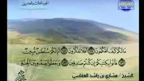 الجزء الثالث والعشرون (23) من القرآن الكريم بصوت الشيخ مشاري راشد العفاسي