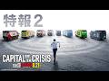 【特報2】劇場版『TOKYO MER～走る緊急救命室～CAPITAL CRISIS』《8月21日(金)公開》