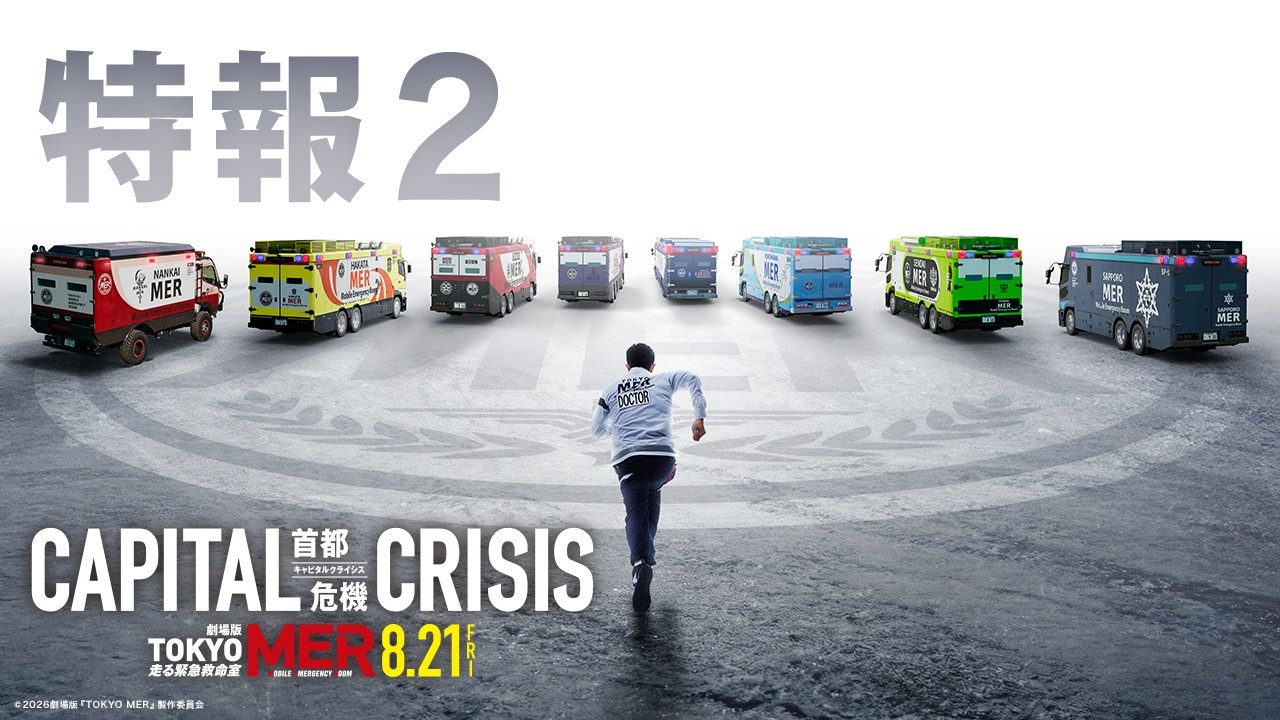 特報2】劇場版『TOKYO MER～走る緊急救命室～CAPITAL CRISIS』《8月21