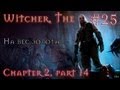 [#25] Прохождение Witcher (Ведьмак) - Глава 2