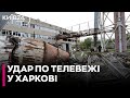 По Харківській телевежі вдарили ракетою Х-59