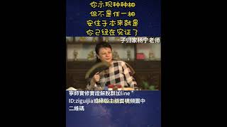 宇宙任何一切都不能跟你扯上一点关系,那才是真空。安住于本来就是你已经在实证了#子归家#杨宁老师#实修实证#解脱#上师灌顶#明心见性#拜师#禅修#静坐#真空#因果#空性#高维智慧#圆觉#佛学#佛法#觉醒