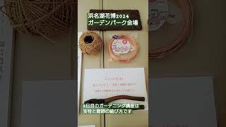 浜名湖花博2024ガーデンパーク会場　5日目の講座は支柱と庭師の結び方です