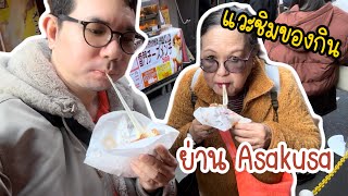 หาของกินย่าน Asakusa และ Ueno