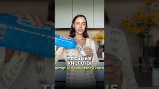 Подобрали для вас уход, где собран мощный и сбалансированный комплекс кислот👇🏻