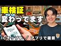 車検証が変わったの知ってますか?ICチップとアプリの見方を解説