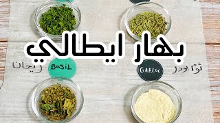 طريقة عمل البهارات الايطالية 🇮🇹 في البيت  Home made Italian seasoning 🇮🇹