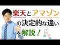 楽天とアマゾンは何が違う？ビジネス構造とユーザー属性の違いを3ポイントで解説！