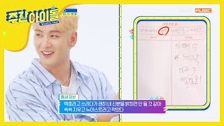 [Weekly Idol] (설특집) 백호도 모르는 백호체 해석@_@ l EP.443 (ENG/JAP)