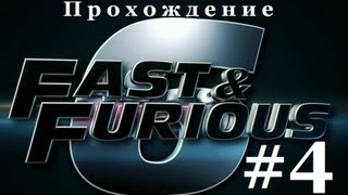 Прохождение Игры "Форсаж 6 - (Fast & Furious: Showdown)" #4