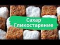 Сахар. Гликостарение