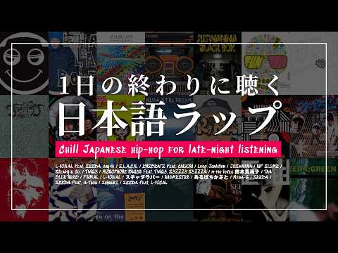 1日の終わりに聴く日本語ラップMIX - YouTube