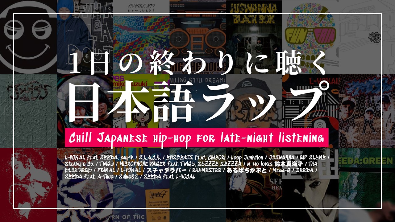 1日の終わりに聴く日本語ラップMIX - YouTube