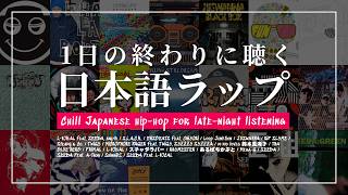 1日の終わりに聴く日本語ラップ - YouTube