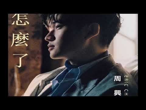 周興哲(저우씽저,Eric Chou) - [怎麼了무슨 일이야? zen me le] 번역,해석,발음