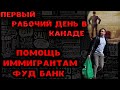 Помощь Иммигрантам в Канаде|| Фуд банк