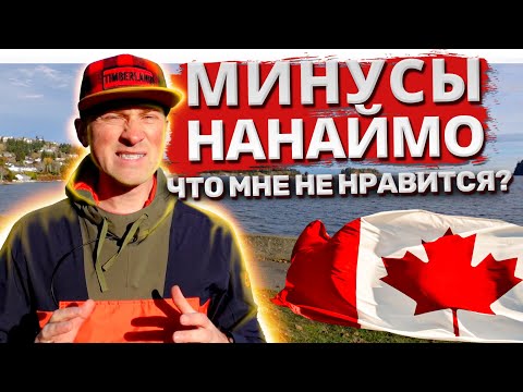 Минусы Нанаймо. Что мне не нравится в Нанаймо? Жизнь в Канаде