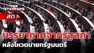 บรรยากาศจากรัฐสภาหลังโหวตนายกรัฐมนตรี | THE STANDARD