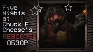 Five Nights at Chuck E. Cheese's: Rebooted или лучший ФНаФ