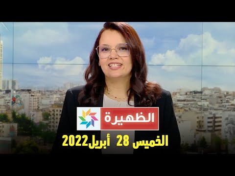 أخبار الظهيرة :  الخميس 28  أبريل 2022