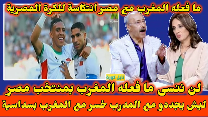 اعلامي مصري خسارة المنتخب المصري الاولمبي امام المغرب انتكاسة في الكرة المصرية