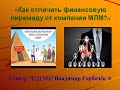 «Как отличить финансовую пирамиду от МЛМ?» (вебинар Владимира Горбачёва)