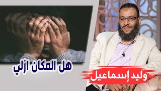 وليد إسماعيل/ح455_التحريف/ هل المكان ازلي