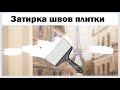 Затирка швов плитки.