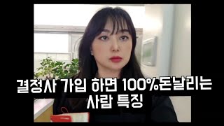 결정사 가입하면 100% 돈날리는 사람특징