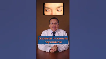 Сонный паралич – как избавиться #shorts