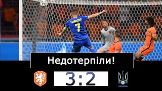 А нічия була так близько. Збірна України програє збірній Нідерландів 2 - 3.