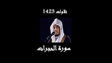 سورة الحجرات 1423 Sourate Al Hujurat