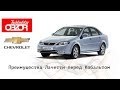 Ташкентский Обзор – Gentra (Lacetti), Преимущества и недостатки перед Кобальтом