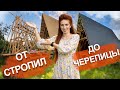 A-frame дом. Стропильная система и кровельное покрытие каркасного дома.