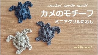 crochet turtle かぎ針編み カメのモチーフ ミニアクリルたわし 코바늘 거북이 뜨기