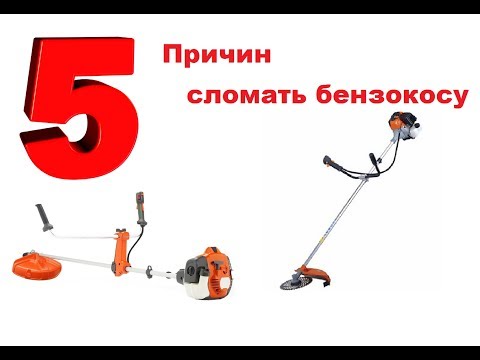 Причины поломок бензокосы бензотриммера Топ 5 причин сломать бензокосу