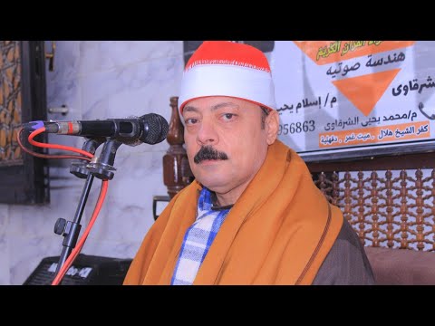 الشيخ محمود الزناتي عشاء عزاء الحاج محمد المهدي بقرية كفر الشيخ هلال   