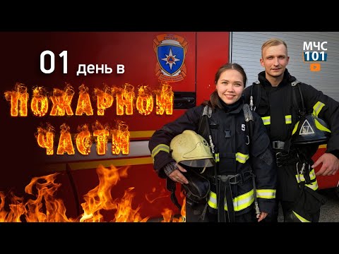 Один День В Пожарной Части. Тренировка С Закрытыми Глазами. Развели Огонь На Территории Спсч.