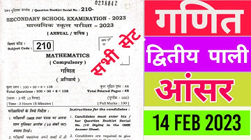 Bihar Board 10th Maths 2nd sitting objective answer 14 Feb 2023। 10th second shift objective answer