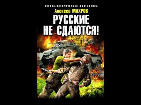 2016 год. махров стажер диверсионной читать полностью. махров стажер диверсионной читать полностью. махров алексей книги. стажер диверсионной группы алексей махров.