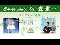 ウナ・セラ・ディ・東京 Full cover songs by 森進一