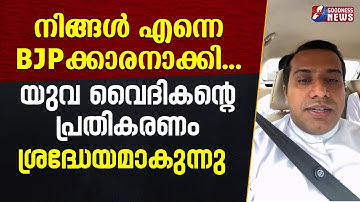 നിങ്ങൾ എന്നെ BJP ക്കാരനാക്കി...യുവ വൈദികന്റെ പ്രതികരണം |NUN| HIJAB | PALLURUTHY | PRIEST|GOODNESS TV